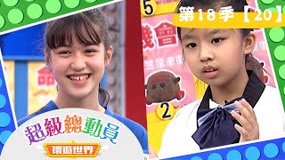 【超級總動員 環遊世界】S18 第20集｜萬大國小 VS.天母國小隊｜鍾欣凌 郭彥均｜益智節目