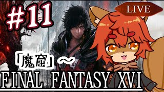 【#ff16 】FF14コラボきたけど本編進めるよ！#11【#ひとRisらいぶ】