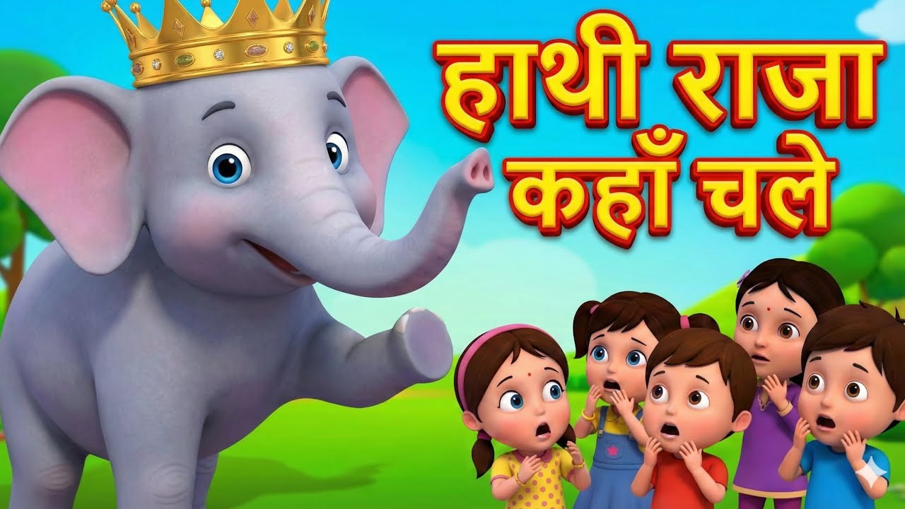 Haathi Raja Kahan Chale? 🐘 | hindi rhyme | kids song | kids hindi song