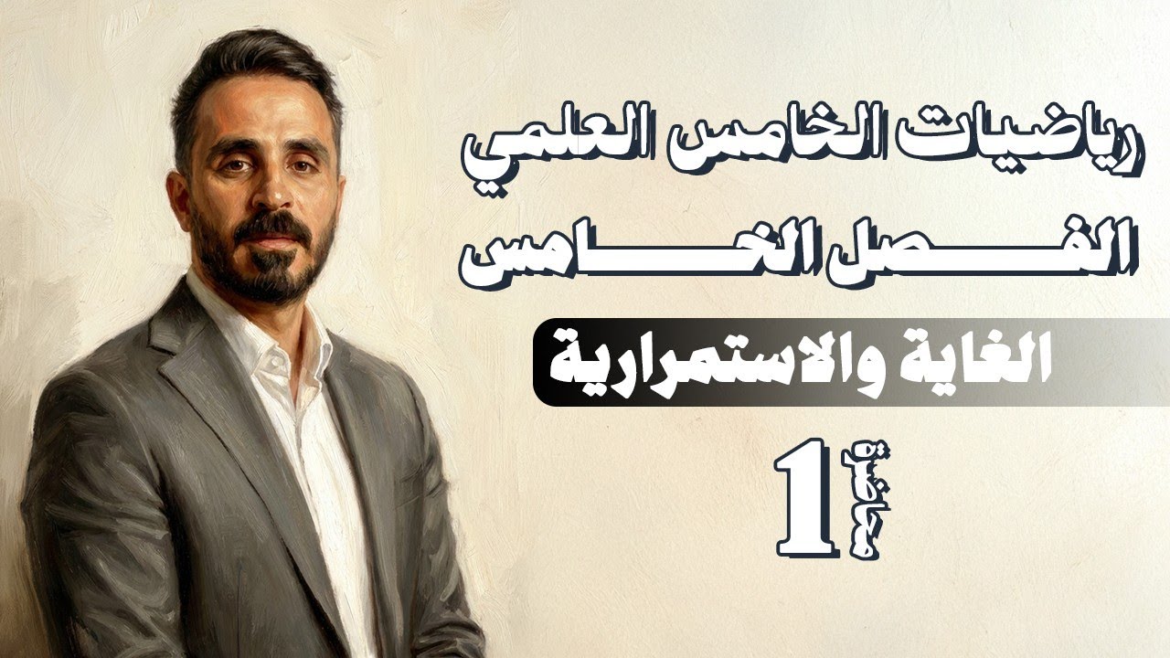 الغاية والاستمرارية ببساطة ووضوح | خامس علمي | الفصل الخامس