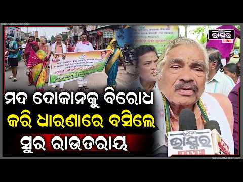 ମଦ ଦୋକାନକୁ ବିରୋଧ କରି ଧାରଣାରେ ବସିଲେ ବରିଷ୍ଠ କଂଗ୍ରେସ ନେତା ସୁର ରାଉତରାୟ  Sura Routray