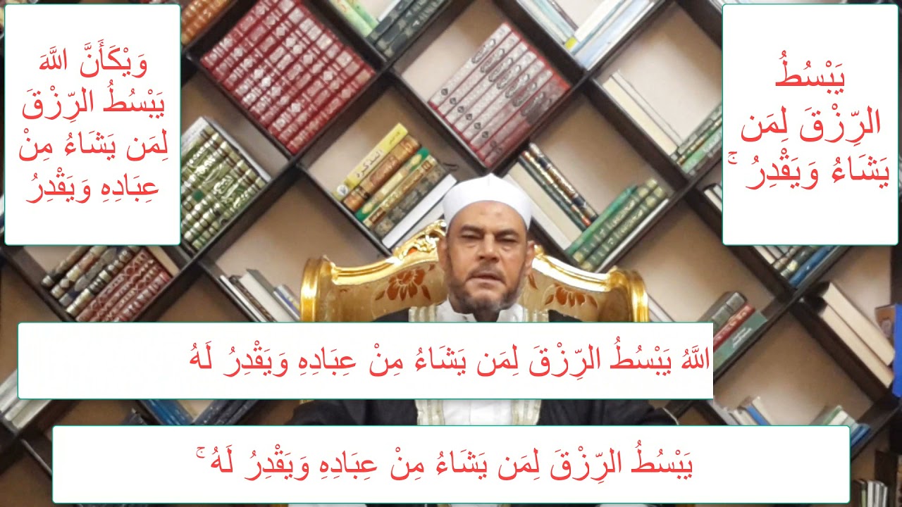 متشابهات القرآن فى  (  يبسط الرزق لمن يشاء ويقدر / /  يبسط الرزق لمن يشاء من عباده ويقدر له  )