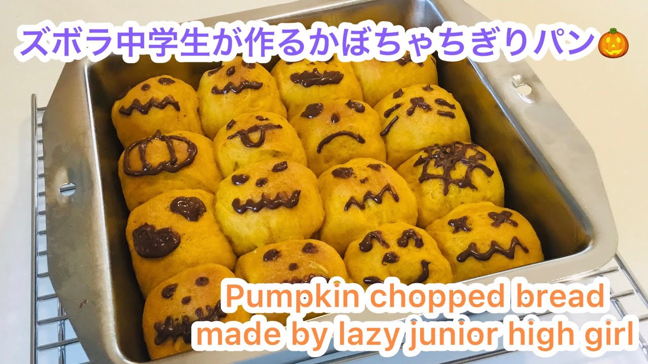 ズボラな中学生が作るかぼちゃちぎりパン　Pumpkin chopped bread made by lazy junior high girl