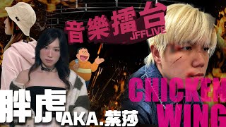 [JFFLIVE]音樂擂台-第29集-(Ft.胖虎 aka.紫莎 @arsa_tsh )