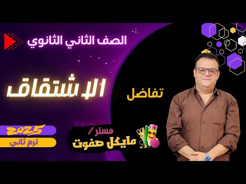 الاشتقاق تفاضل الدرس الثاني الصف الثاني الثانوي علمي وادبي شرح جديد 2025 