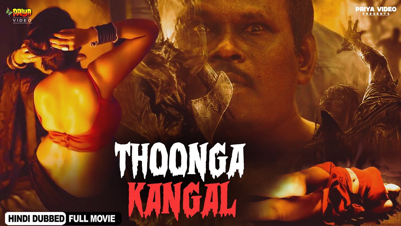 ⁣थुंगा कंगाल ~ Thoonga kangal | South Horror Romantic Movie Hindi Dubbed | George, Durai Sudhakar