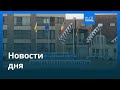 Новости дня | 3 марта 2026 г. — дневной выпуск