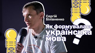 Як формувалась українська мова? | Дні науки - 2023