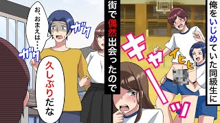 俺をいじめていた同級生に街で偶然出会ったので…