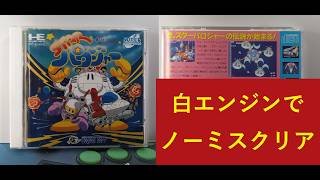 PCエンジン　スターパロジャーを白エンジンでノーミスクリアしてみた