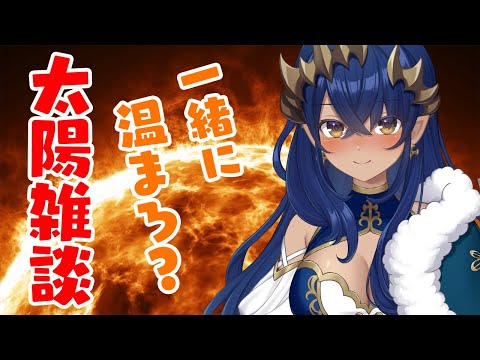 【太陽雑談】いつもより寒い気がするので、太陽で温まりませんか？？　#シャルのひつじ　【島村シャルロット / ななしいんく】