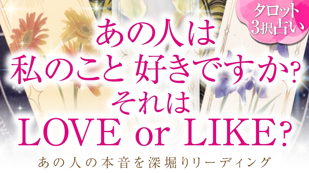 🔮恋愛タロット🌈あの人は私のこと好きですか❔それはLOVE❔or　LIKE❔お相手のあなたに対する超本音・2人の間に何が起こる⁉️複雑愛・不倫・音信不通・疎遠・お別れ・喧嘩・すれ違い・片想いetc.も