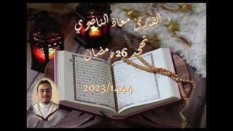 تهجد 26 رمضان 1444-2023 بمسجد دار الهجرة (دار بوعزة - البيضاء) سورة الرحمن، الواقعة وسورة الحديد