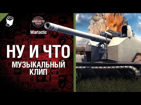 Ну и что музыкальный клип от wartactic games