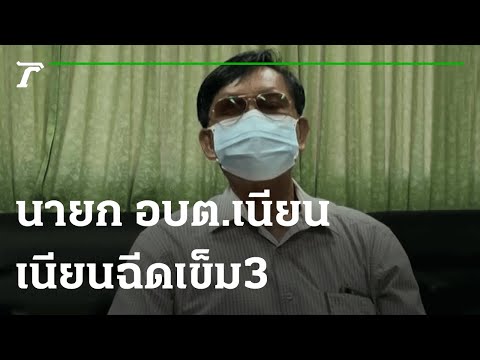 นายกอบต.เนียนฉีดSVเข็ม3 หวังได้AZ เข็ม4 | 20-08-64 | ข่าวเย็นไทยรัฐ