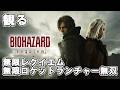 観る・バイオハザード レクイエム|無限レクイエム&ロケットランチャー無双【日本語音声】