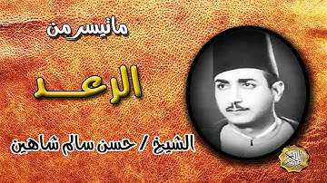 القارئ الشيخ / حسن سالم شاهين سورة الرعد