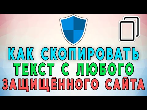 Как скопировать текст с любого сайта. Копируем текст с защищённых сайтов. 📝