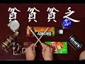 「前前前世」を家にあったゴミで叩いてみた【君の名は。 / RADWIMPS】