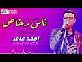 احمد عامر ناس رخاص ناقص عمر أرقي إحساس ممكن تشوفه في حياتك شعبي جديد 2020 