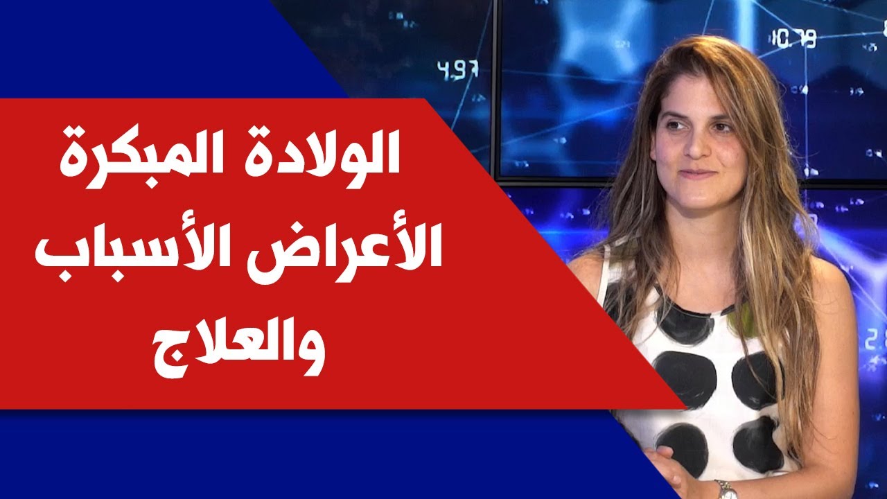الولادة المبكرة، الأعراض الأسباب والعلاج مع الدكتورة بيا قاعي