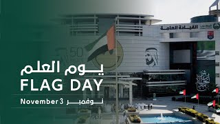 مراسم الاحتفال بيوم العلم | UAE Flag Day Ceremony