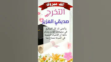 تهنئة صديقي بمناسبة تخرجه من الجامعة حالة واتس روعة بالجمال 