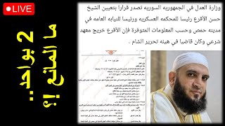 Download Lagu هل نشهد فترة تفكك سلطة الشرع في سوريا ؟ MP3