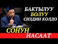 БАКТЫЛУУ БОЛУУ СИЗДИН КОЛДО / СОНУН НАСААТ