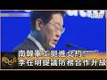南韓軍工挺進北約! 李在明提議防務合作升級 啟動採購協定談判｜方念華｜FOCUS全球新聞20260708 @tvbsfocus
