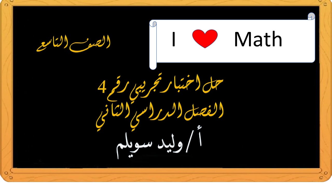 رياضيات الصف التاسع مراجعة ليلة الاختبار نهاية العام الدراسي 2023 2024