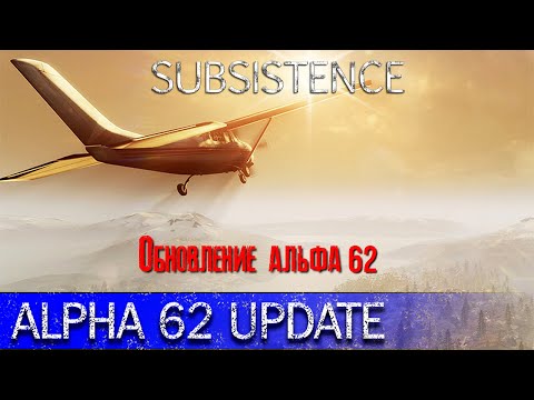 Subsistence Обновление альфа 62 [2К]✅