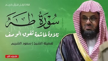سورة طه بصوت الشيخ سعود الشريم   تلاوة خاشعة تفوق الوصف بجودة عالية ᴴᴰ