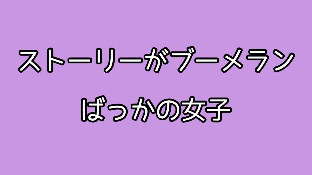 インスタあるある ストーリーがブーメランばっかの女子 Youtube