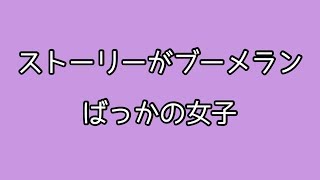 インスタあるある ストーリーがブーメランばっかの女子 Youtube