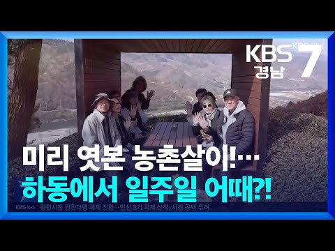 …<strong>하동에서</strong> 일주일 어때?! / KBS  2025.04.03.