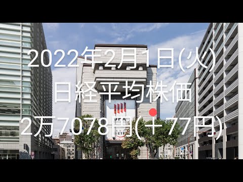 2022年2月1日(火)…日経2万7078円(＋77円)
