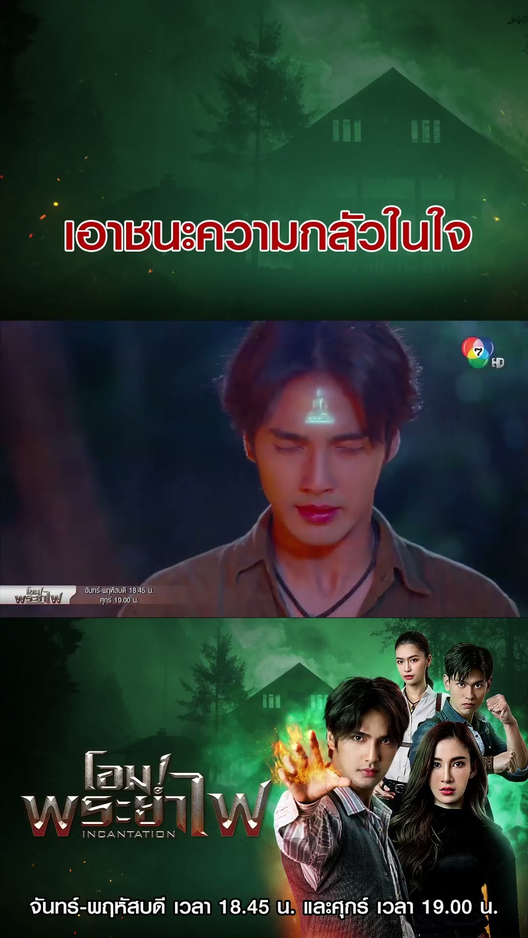 เอาชนะความกลัวในใจ #โอมพระยาไฟ #บิวณัฐพล #แจมมี่ปาณิชดา #Ch7HD #ช่อง7HD #Bugabootv