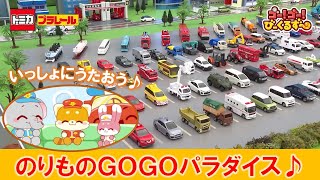 【公式】びーくるずー「のりものGOGOパラダイス」いっしょにうたおう！【トミカ・プラレール・アニア】