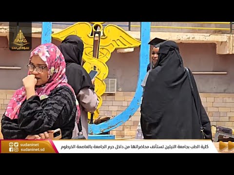 كلية الطب بجامعة النيلين تستأنف محاضراتها من داخل حرم الجامعة بالعاصمة الخرطوم