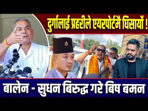 दुर्गालाई प्रहरीले एयरपोर्टमै घिसार्यो ! Balen Sudhan बिरुद्ध गरे बिष बमन lDurga Prasai Viral videol