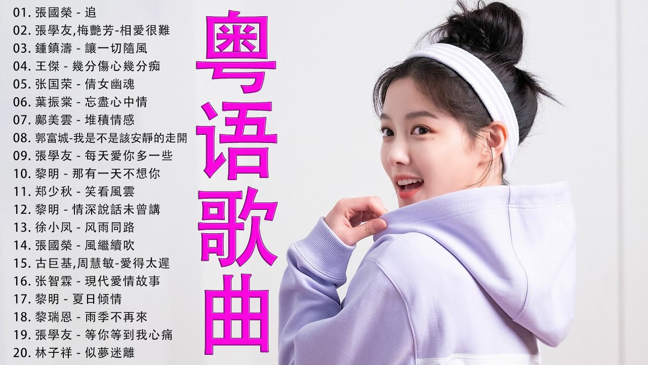 粤语歌曲 || 精选歌曲/超好听/怀旧粤语金曲/流行情歌/粤语情歌/广东流行老歌曲 Cantonese Old Songs - YouTube
