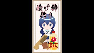 【工作】漬け櫛作って艶髪目指す！