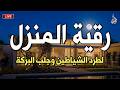 الرقية الشرعية كاملة لعلاج السحر والمس والعين والحسد وحفظ وتحصين وجلب البركة  