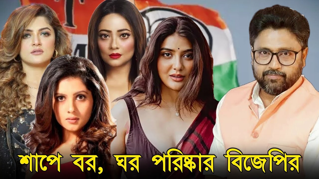 শাপে বর, অভিনেত্রীরা চলে যাচ্ছে। একুশে বিজেপির ভুল, ছাব্বিশে করছে তৃণমূল।