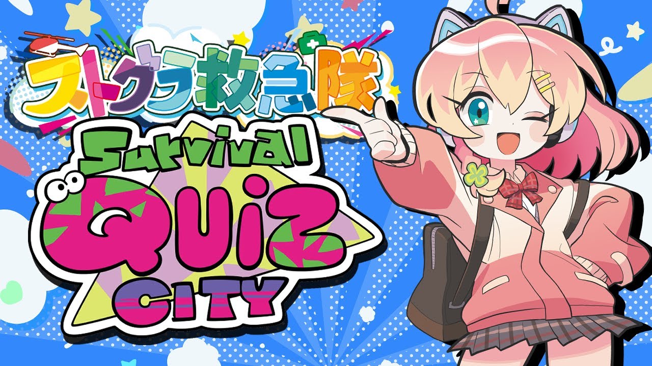 救急隊のみんなでクイズサバイバル!? (^_-)-☆【#ストグラコラボ