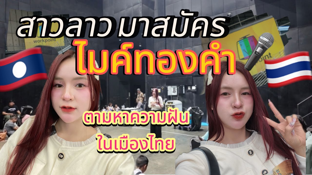 จะผ่านไม่ผ่านมารอลุ้นอีกที่มาสมัครไมค์ทองคำความฝันที่ตามหา #ไมค์ทองคำ #นุชซี่สาวลาว #vlog #thailand