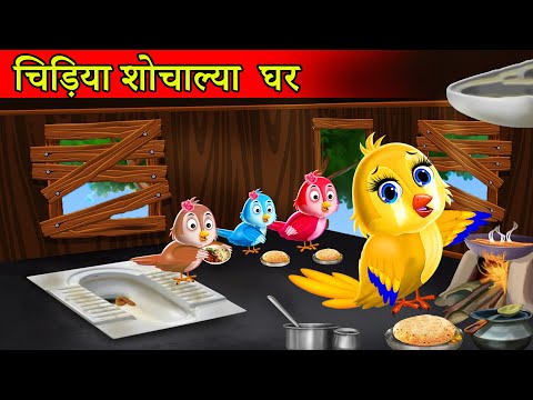 चिड़िया शौचालय घर |tuni chidiya kahani|hindi cartoon|chidiya cartoon|moral story|hindi stories
