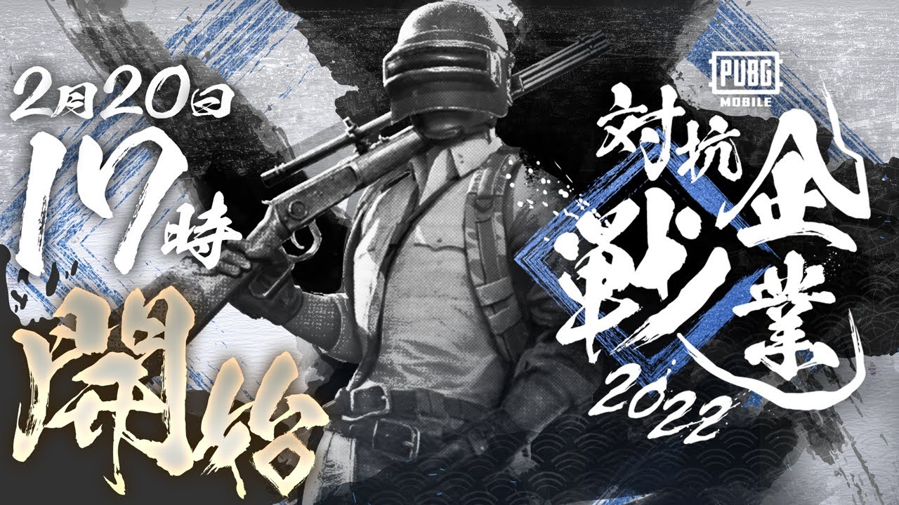 PUBG MOBILE 企業対抗戦 2022