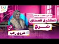 المفعول المطلق للصف الخامس اللغة العربية أ شروق رجب الترم الثانى 2026